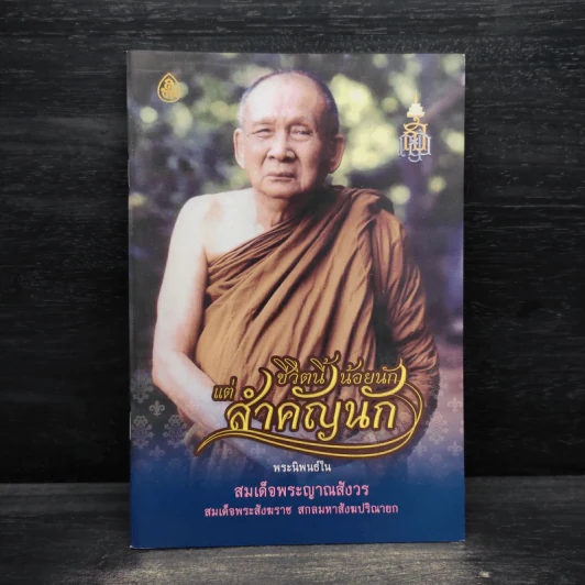 ชีวิตนี้น้อยนัก แต่สำคัญนัก - สมเด็จพระญาณสังวร สมเด็จพระสังฆราช สกลมหาสังฆปรินายก รูปที่ 1