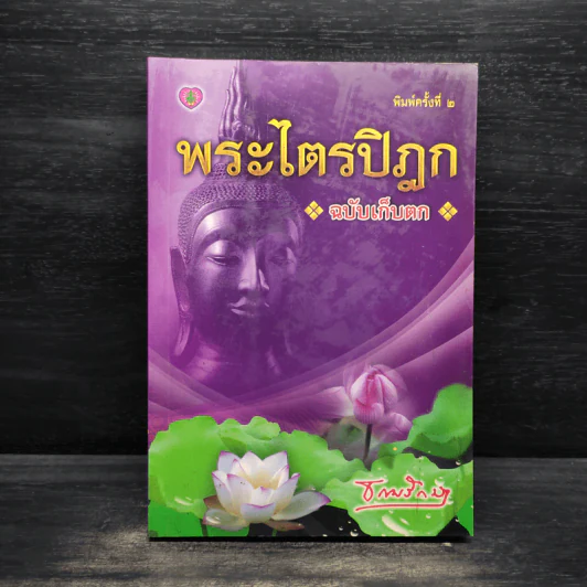 พระไตรปิฎก ฉบับเก็บตก - ธรรมรักษา รูปที่ 1