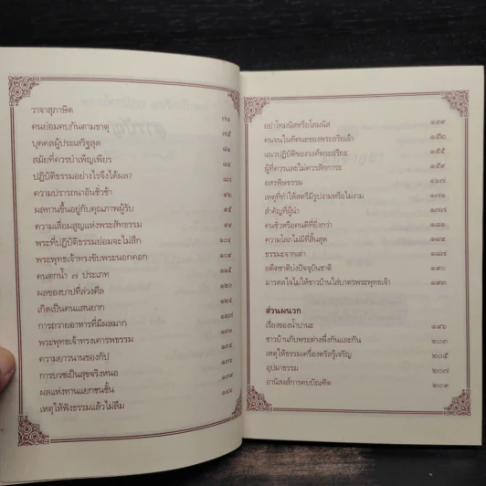 พระไตรปิฎก ฉบับเก็บตก - ธรรมรักษา รูปที่ 6