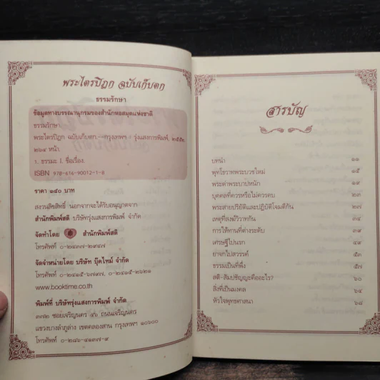 พระไตรปิฎก ฉบับเก็บตก - ธรรมรักษา รูปที่ 5
