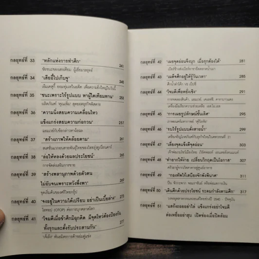 ซุนวู สอนพลิกเกมธุรกิจ - ทศ คณนาพร รูปที่ 9
