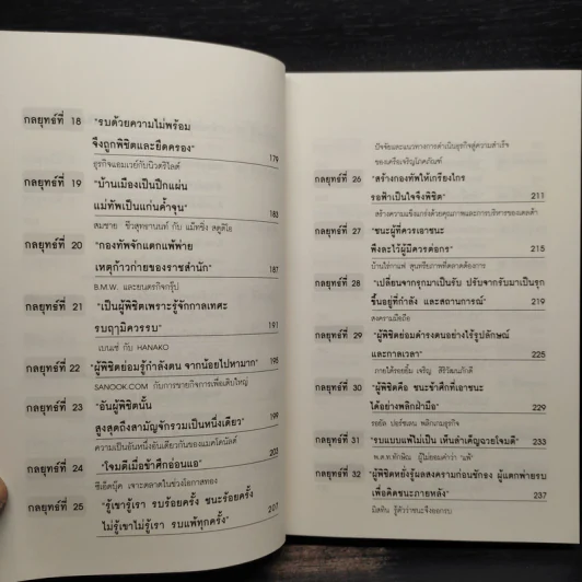 ซุนวู สอนพลิกเกมธุรกิจ - ทศ คณนาพร รูปที่ 8