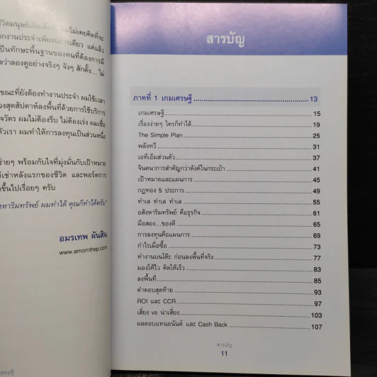เกมเศรษฐี ลงทุนให้รวย ด้วยอสังหาริมทรัพย์ - จักรพงษ์ เมษพันธุ์, อมรเทพ ผันสิน รูปที่ 6