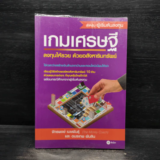 เกมเศรษฐี ลงทุนให้รวย ด้วยอสังหาริมทรัพย์ - จักรพงษ์ เมษพันธุ์, อมรเทพ ผันสิน รูปที่ 1
