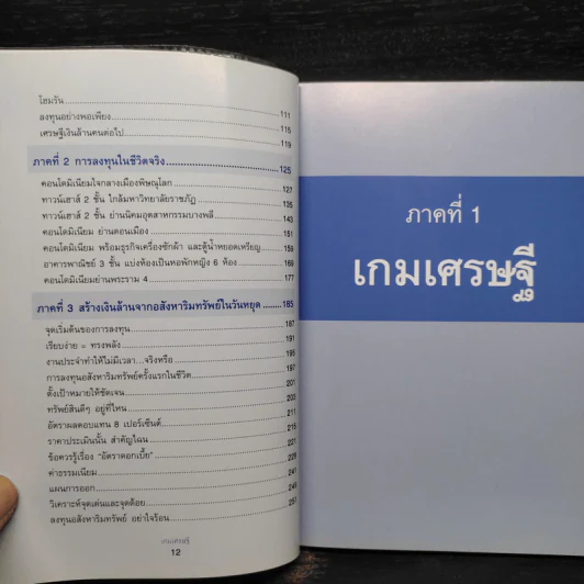 เกมเศรษฐี ลงทุนให้รวย ด้วยอสังหาริมทรัพย์ - จักรพงษ์ เมษพันธุ์, อมรเทพ ผันสิน รูปที่ 7