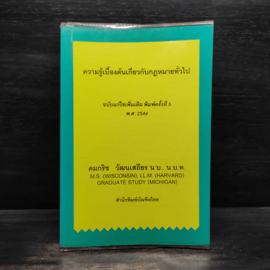 ความรู้เบื้องต้นเกี่ยวกับกฎหมายทั่วไป - คมกริช วัฒนเสถียร รูปที่ 1