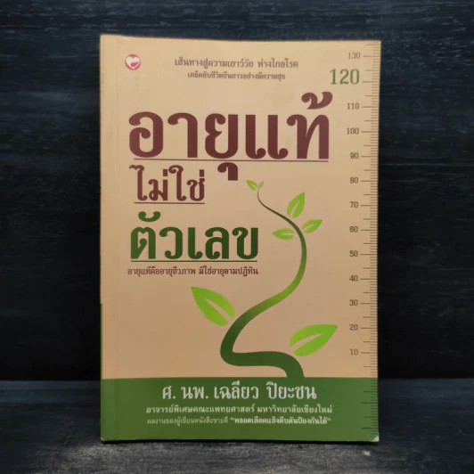 อายุแท้ไม่ใช่ตัวเลข - เฉลียว ปิยะชน รูปที่ 1