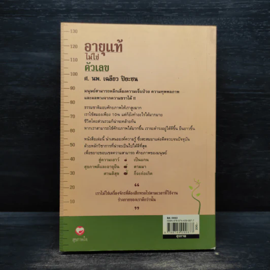 อายุแท้ไม่ใช่ตัวเลข - เฉลียว ปิยะชน รูปที่ 2