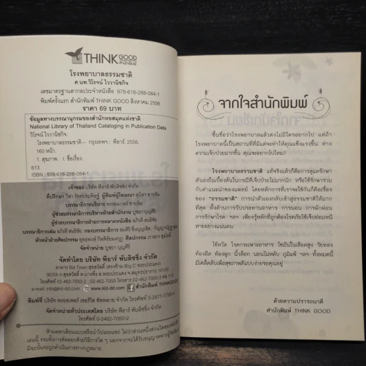 โรงพยาบาลธรรมชาติ - วิโรจน์ ไววานิชกิจ รูปที่ 5