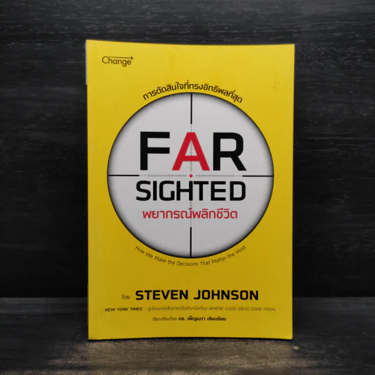 พยากรณ์พลิกชีวิต - Steven Johnson (สตีเวน จอห์นสัน) รูปที่ 1