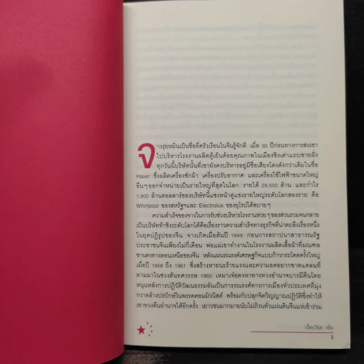นักธุรกิจจีนกำลังจะครองโลก - เอ็ดเวิร์ด เซี่ย รูปที่ 6