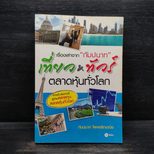 เรื่องเล่าจาก "กัมปนาท" เที่ยว&ทัวร์ตลาดหุ้นทั่วโลก - กัมปนาท โลหเจนริญวนิช รูปที่ 1