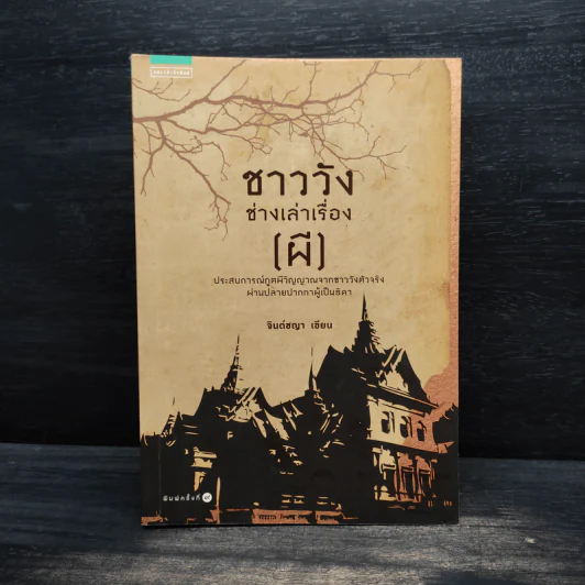 ชาววัง ช่างเล่าเรื่อง(ผี) - ดร.จินตนันท์ ชญาร์ ศุภมิตร (จินต์ชญา) รูปที่ 1