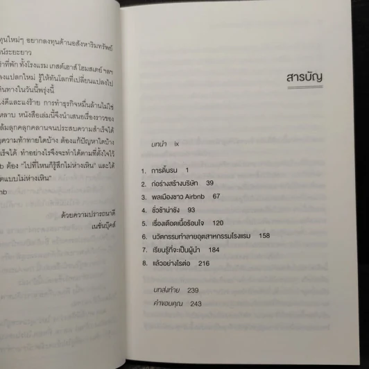 The Airbnb Story ห้องว่างสร้างธุรกิจหมื่นล้าน - Leigh Gallagher (ลีห์ แกลลาเกอร์) รูปที่ 6