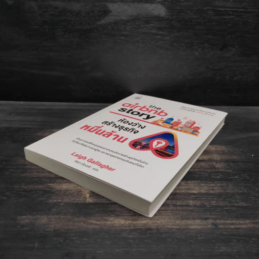 The Airbnb Story ห้องว่างสร้างธุรกิจหมื่นล้าน - Leigh Gallagher (ลีห์ แกลลาเกอร์) รูปที่ 4