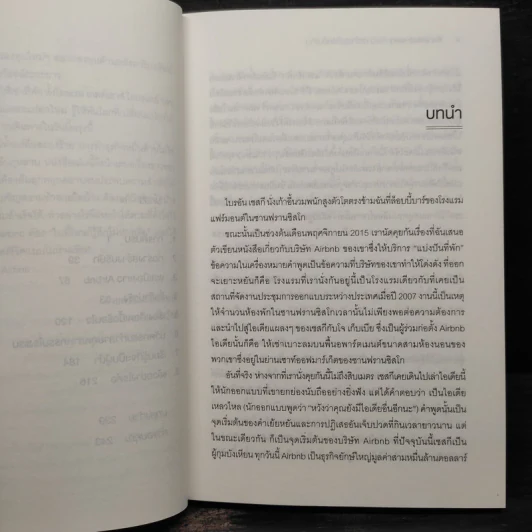 The Airbnb Story ห้องว่างสร้างธุรกิจหมื่นล้าน - Leigh Gallagher (ลีห์ แกลลาเกอร์) รูปที่ 7