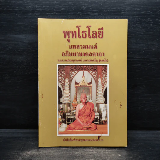 พุทโธโลยี บทสวดมนต์อภิมหามงคลคาถา - พระธรรมสิงหบุราจารย์ (หลวงพ่อจรัญ) รูปที่ 1
