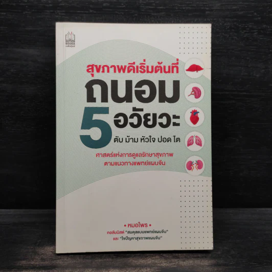 สุขภาพดีเริ่มต้นที่ถนอม 5 อวัยวะ ตับ ม้าม หัวใจ ปอด ไต - หมอไพร รูปที่ 1