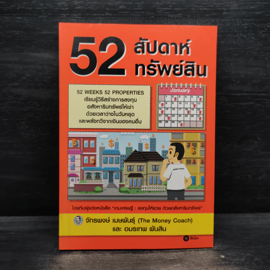 52 สัปดาห์ 52 ทรัพย์สิน - จักรพงษ์ เมษพันธุ์ รูปที่ 1