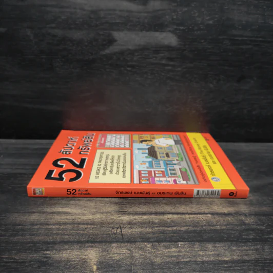 52 สัปดาห์ 52 ทรัพย์สิน - จักรพงษ์ เมษพันธุ์ รูปที่ 3