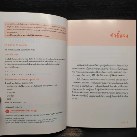52 สัปดาห์ 52 ทรัพย์สิน - จักรพงษ์ เมษพันธุ์ รูปที่ 5