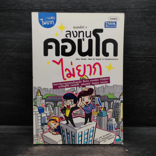 ลงทุนคอนโดไม่ยาก - คณิต นิมมาลัยรัตน์ รูปที่ 1