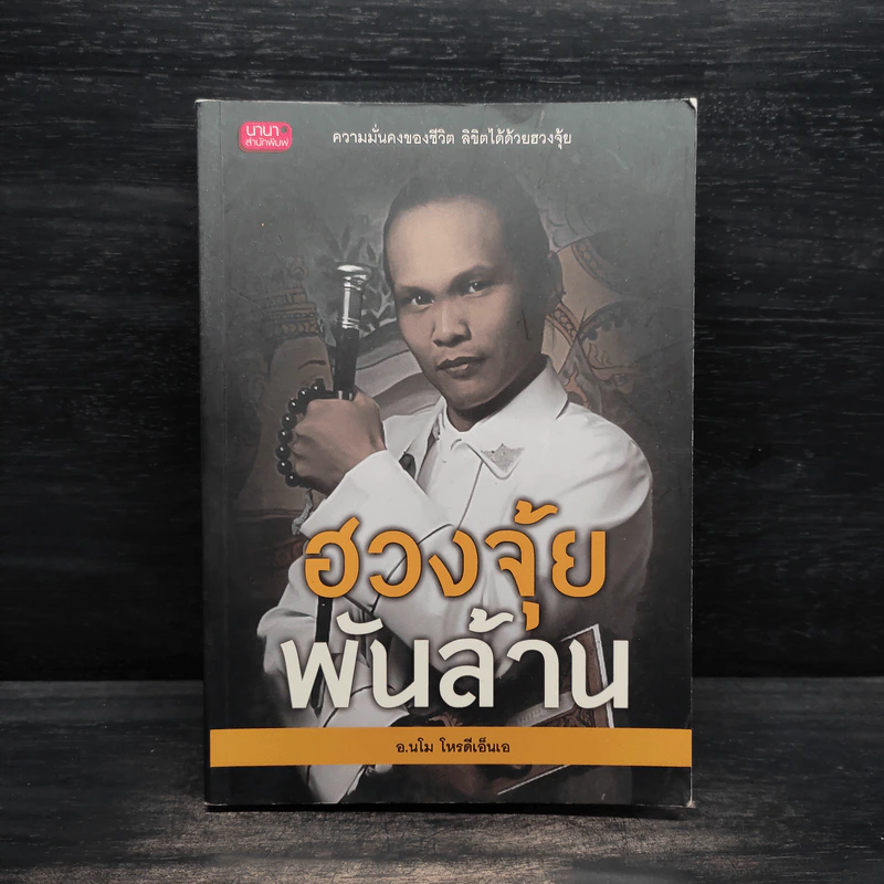 ฮวงจุ้ยพันล้าน - อ.นโม โหรดีเอ็นเอ รูปที่ 1