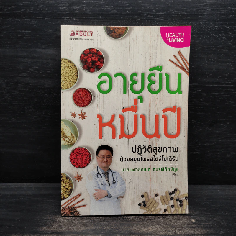 อายุยืนหมื่นปี ปฏิวัติสุขภาพด้วยสมุนไพรสไตล์โมเดิร์น - นายแพทย์ธเนศ อมรพิทักษ์กูล รูปที่ 1