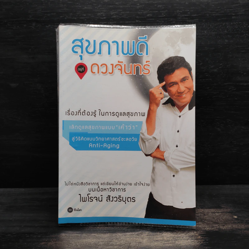 สุขภาพดี...อยู่ที่ดวงจันทร์ - ไพโรจน์ สังวริบุตร รูปที่ 1