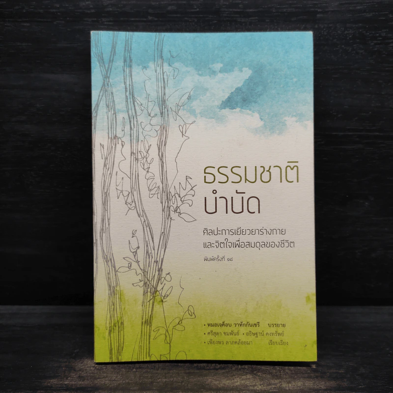 ธรรมชาติบำบัด - หมอเจค็อบ วาทักกันเชรี รูปที่ 1