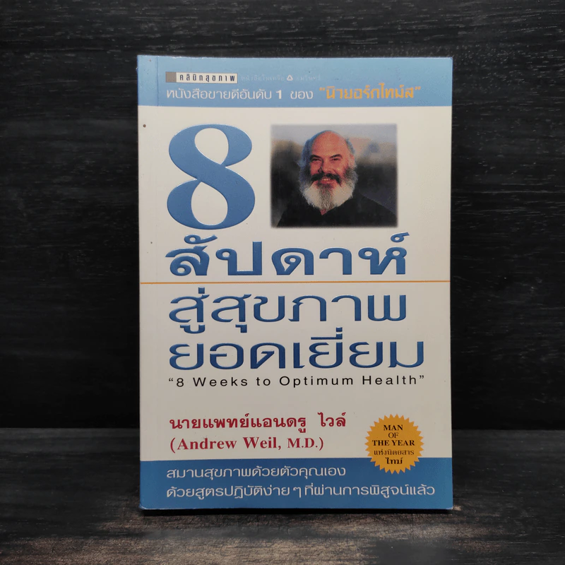 8 สัปดาห์สู่สุขภาพยอดเยี่ยม - นายแพทย์แอนดรู ไวล์ รูปที่ 1