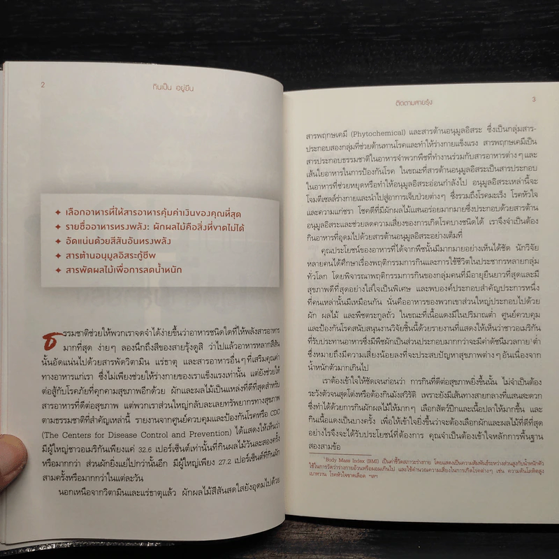 กินเป็น อยู่ยืน - Ian K. Smith. M.D. (น.พ.เอียน เค. สมิธ) รูปที่ 6