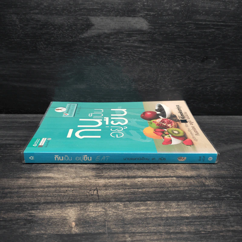 กินเป็น อยู่ยืน - Ian K. Smith. M.D. (น.พ.เอียน เค. สมิธ) รูปที่ 3