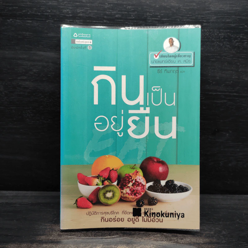 กินเป็น อยู่ยืน - Ian K. Smith. M.D. (น.พ.เอียน เค. สมิธ) รูปที่ 1