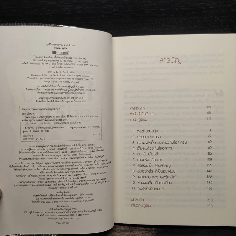 กินเป็น อยู่ยืน - Ian K. Smith. M.D. (น.พ.เอียน เค. สมิธ) รูปที่ 5