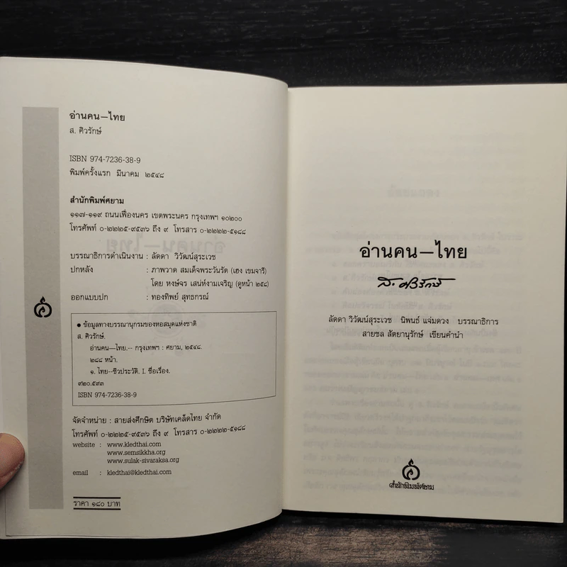 อ่านคน-ไทย - ส.ศิวรักษ์ รูปที่ 5