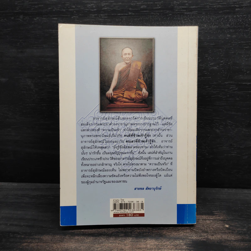 อ่านคน-ไทย - ส.ศิวรักษ์ รูปที่ 2