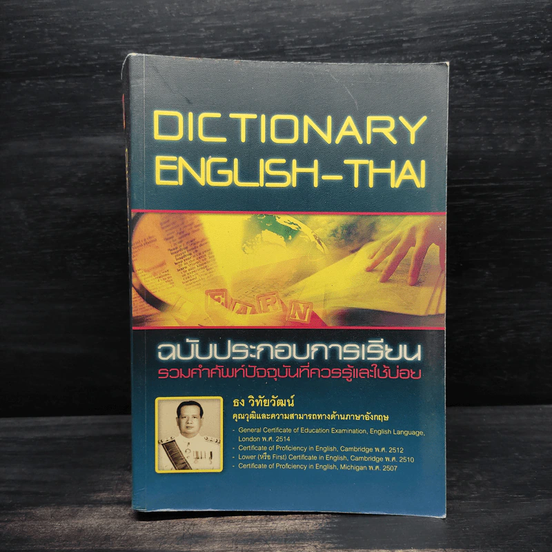 Dictionary English-Thai ฉบับประกอบการเรียน - ธง วิทัยวัฒน์ รูปที่ 1