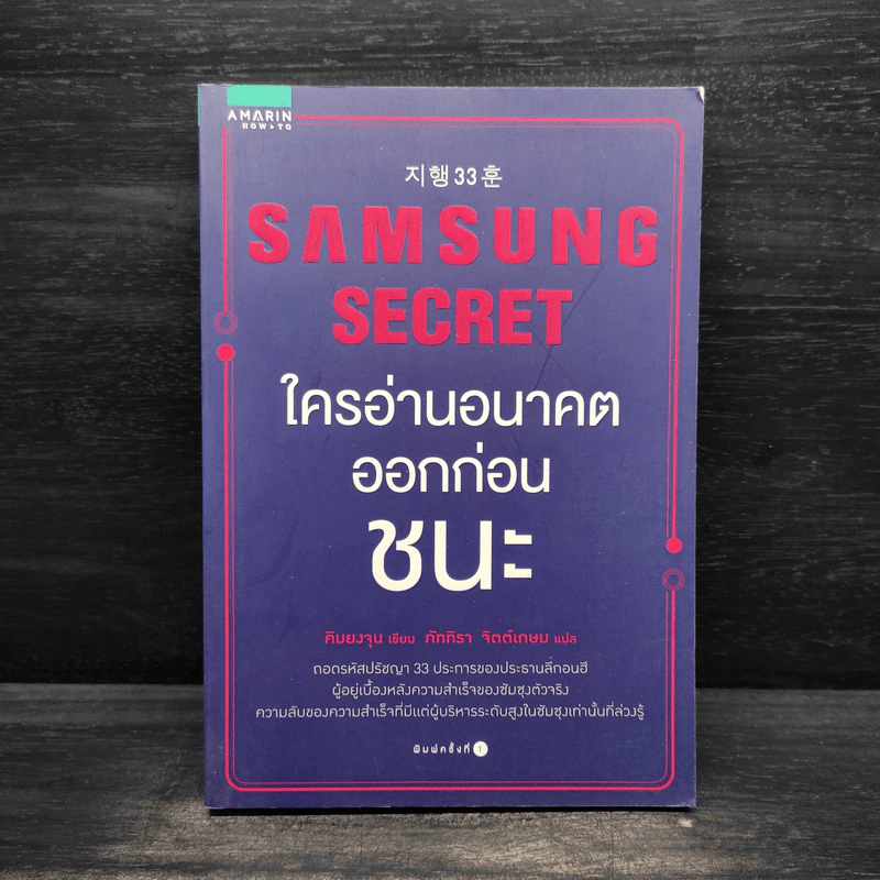 Samsung Secret ใครอ่านอนาคตก่อนชนะ - Kim Young Jun (คิมยงจุน) รูปที่ 1