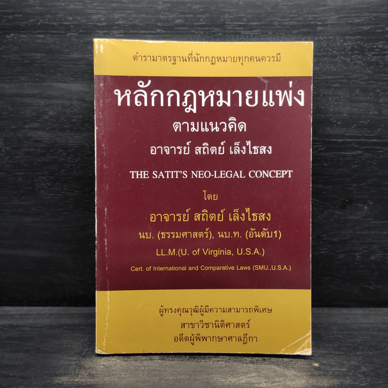 หลักกฎหมายแพ่งตามแนวคิด - อ.สถิตย์ เล็งไธสง รูปที่ 1