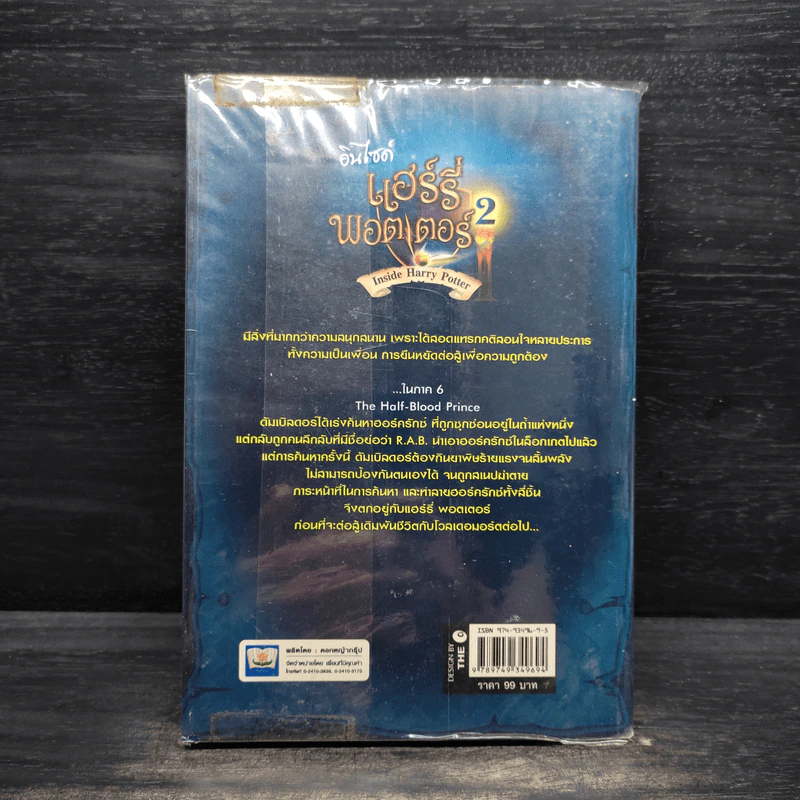 อินไซด์ แฮร์รี่ พอตเตอร์ 2 - ณรงค์ชัย ปัญญานนทชัย รูปที่ 2