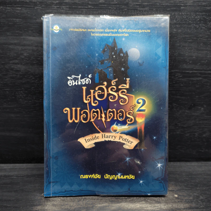 อินไซด์ แฮร์รี่ พอตเตอร์ 2 - ณรงค์ชัย ปัญญานนทชัย รูปที่ 1