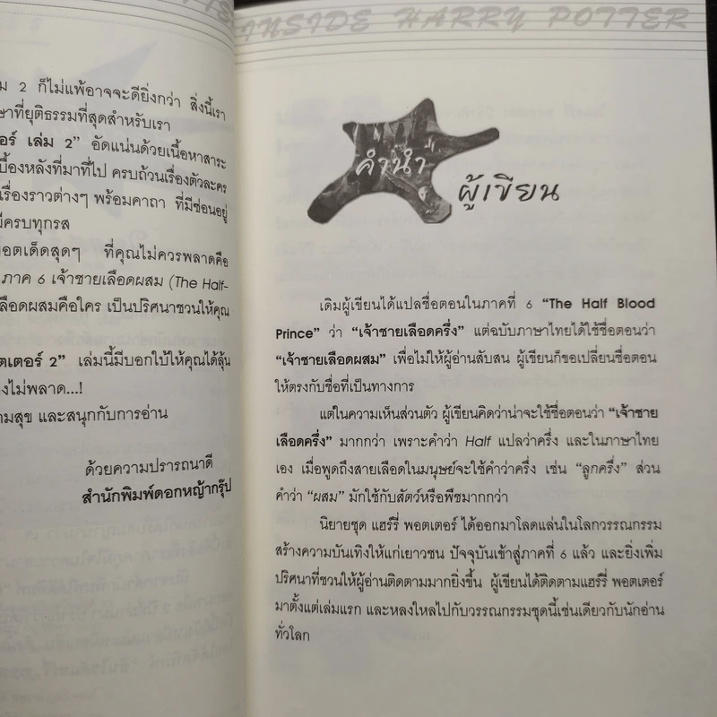 อินไซด์ แฮร์รี่ พอตเตอร์ 2 - ณรงค์ชัย ปัญญานนทชัย รูปที่ 6