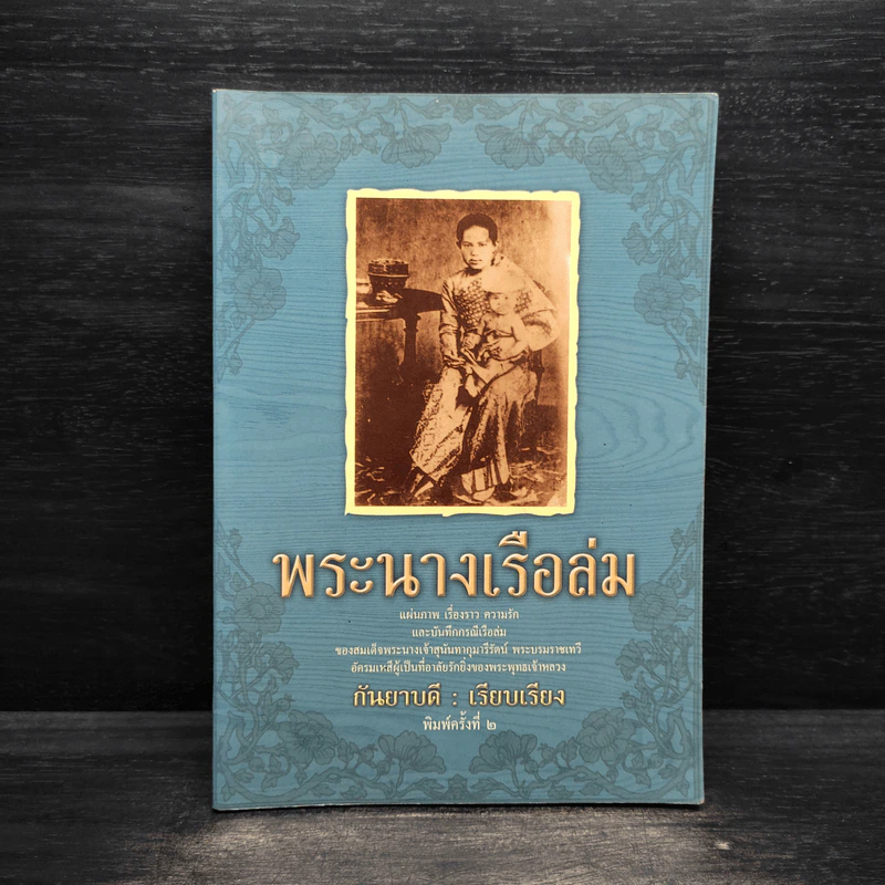 พระนางเรือล่ม - กันยาบดี รูปที่ 1