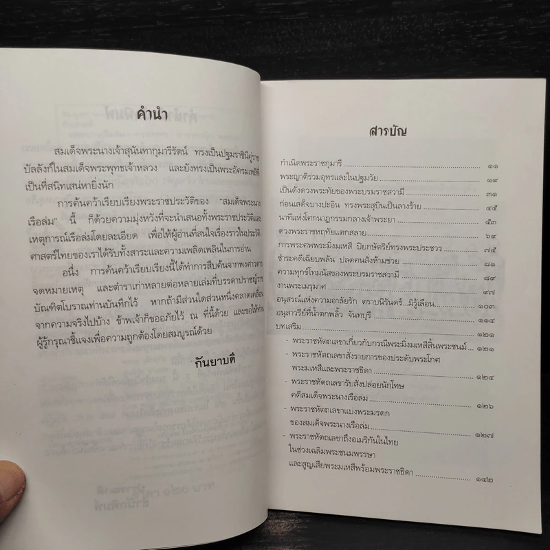 พระนางเรือล่ม - กันยาบดี รูปที่ 6