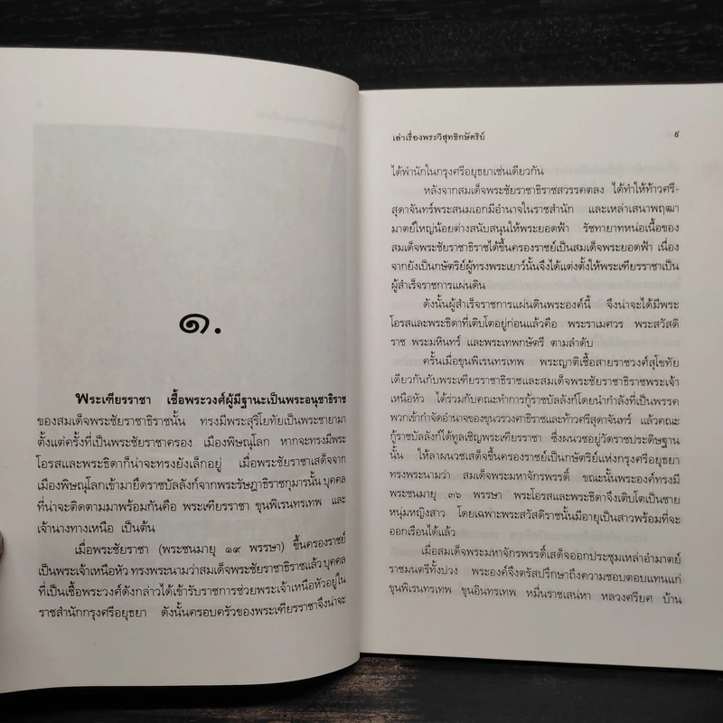 เล่าเรื่องพระวิสุทธิกษัตริย์ - พลาดิสัย สิทธิธัญกิจ รูปที่ 6