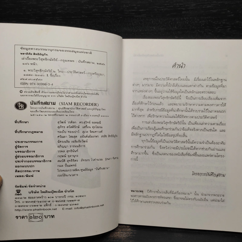 เล่าเรื่องพระวิสุทธิกษัตริย์ - พลาดิสัย สิทธิธัญกิจ รูปที่ 5