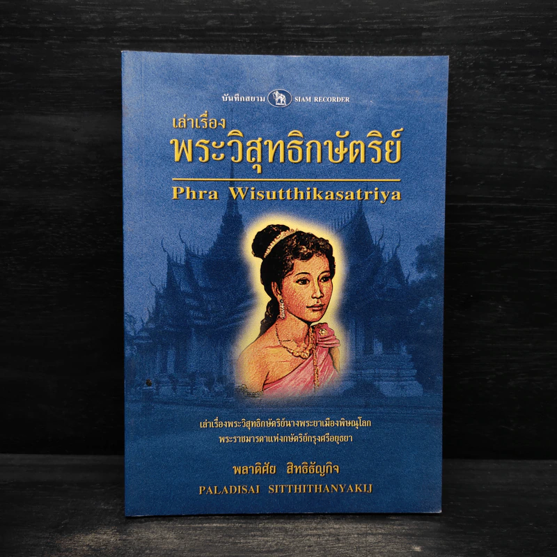 เล่าเรื่องพระวิสุทธิกษัตริย์ - พลาดิสัย สิทธิธัญกิจ รูปที่ 1