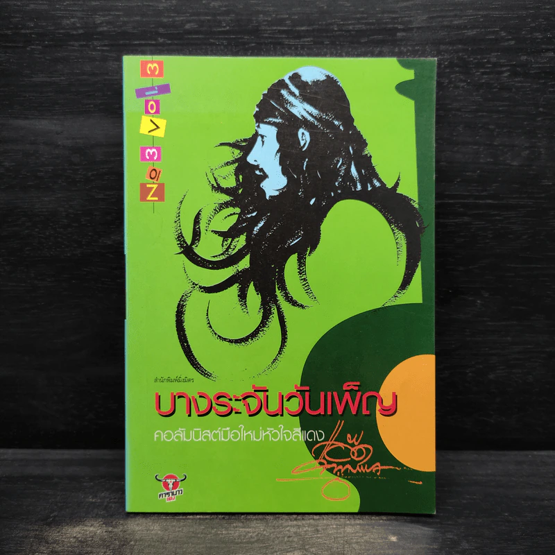 บางระจันวันเพ็ญ - แอ๊ด คาราบาว รูปที่ 1