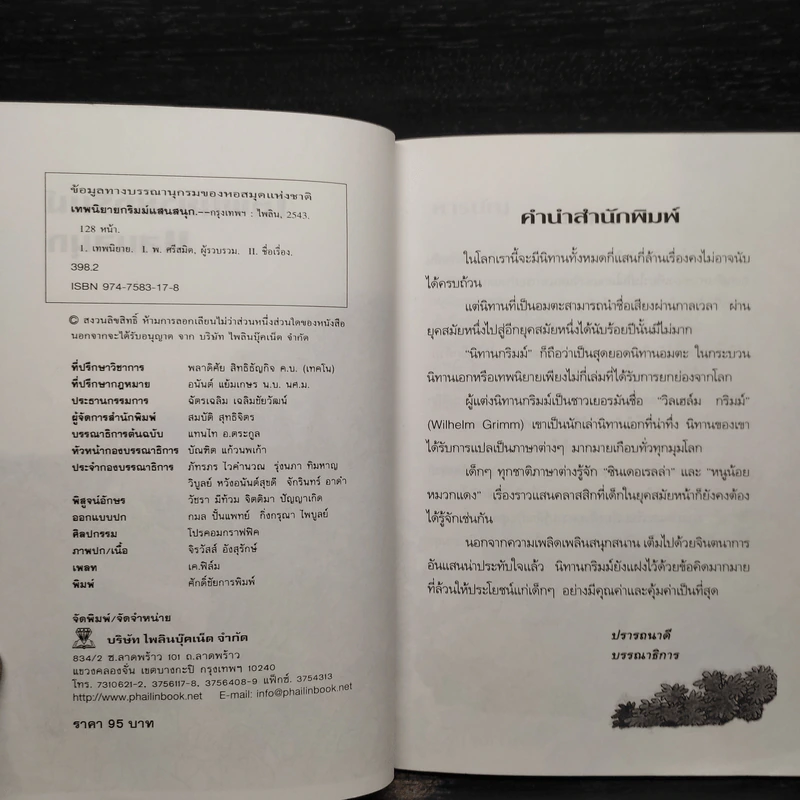 เทพนิยายกริมม์แสนสนุก - พ.ศรีสมิต รูปที่ 5